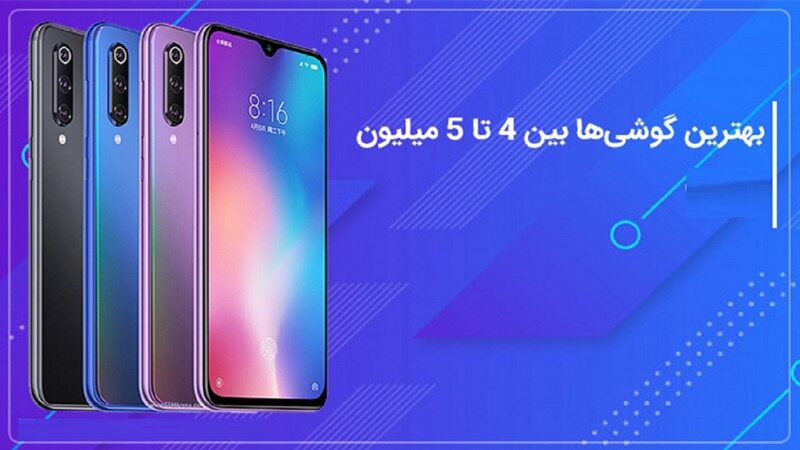 گوشیهای ۴ تا ۵ میلیون تومانی در بازار کدامند؟