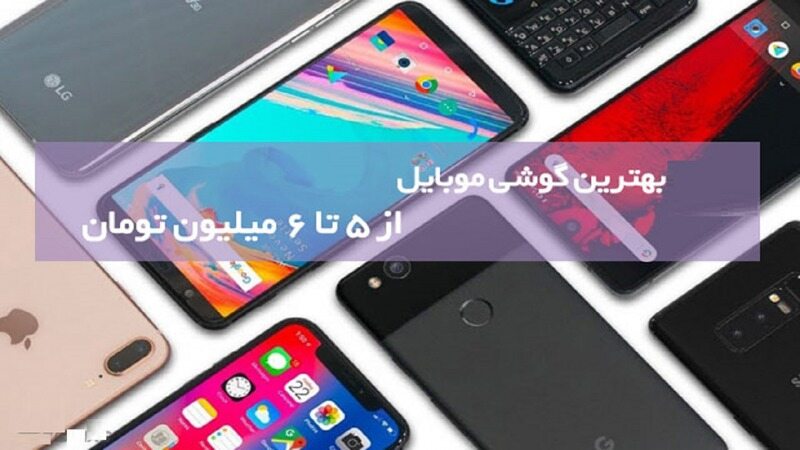با بودجه  ۵ تا ۶ میلیون تومان این گوشی ها را میتوان خرید
