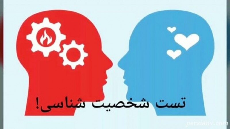 تست شخصیتی که دیدگاهتان به عشق را مشخص می‌کند