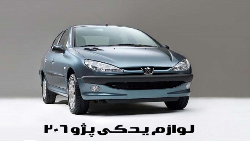 لیست قیمت لوازم یدکی‌ پژو ۲۰۶ + جدول