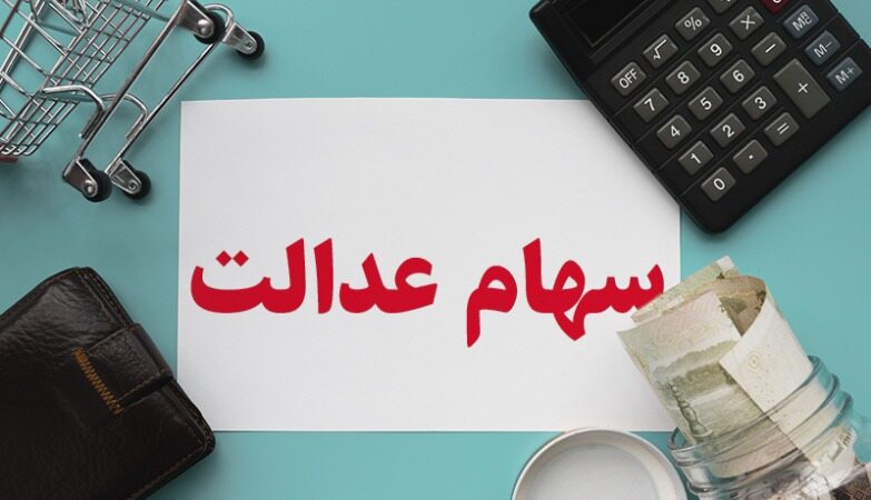 ارزش روز سهام عدالت چقدر است؟