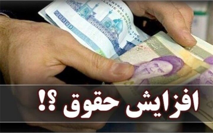  افزایش ۲۵ درصدی پلکانی حقوق کارمندان شایعه است