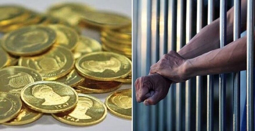  حذف مجازات زندان برای مهریه بالا پنج سکه 
