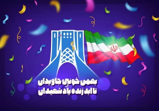  چهل و دومین سالگرد پیروزی انقلاب اسلامی