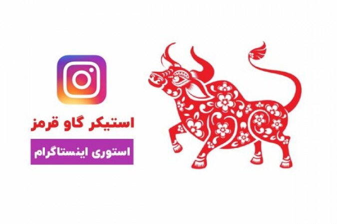 با استیکر گاو بازدید استوری رو بترکونید! 