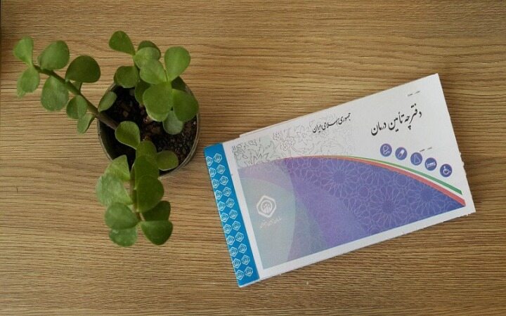 صدور دفترچه‌های تأمین اجتماعی متوقف شد