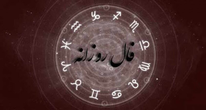 فال روز سه شنبه 26 اسفند 1399