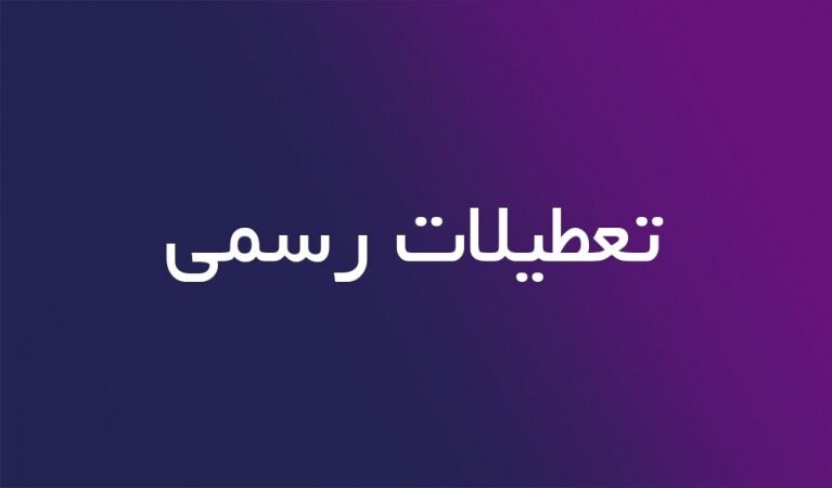شنبه ۳۰ اسفندماه تعطیل رسمی است