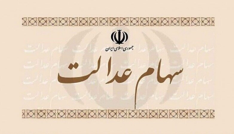 تکلیف سهام عدالت متوفیان چه می شود ؟