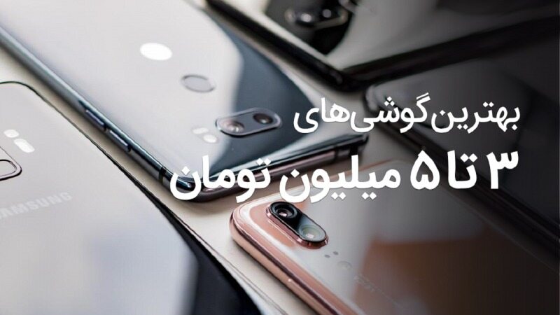 لیست گوشی‌های ۳ تا ۵ میلیون تومانی در بازار