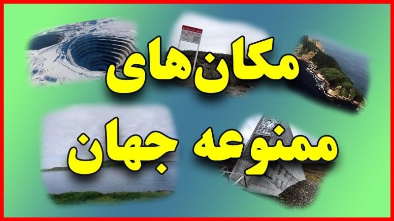 ۱۰ مکان‌ ممنوعه‌ جهان که هیچ گردشگری اجازه ورود به آن‌ها را ندارد + تصاویر