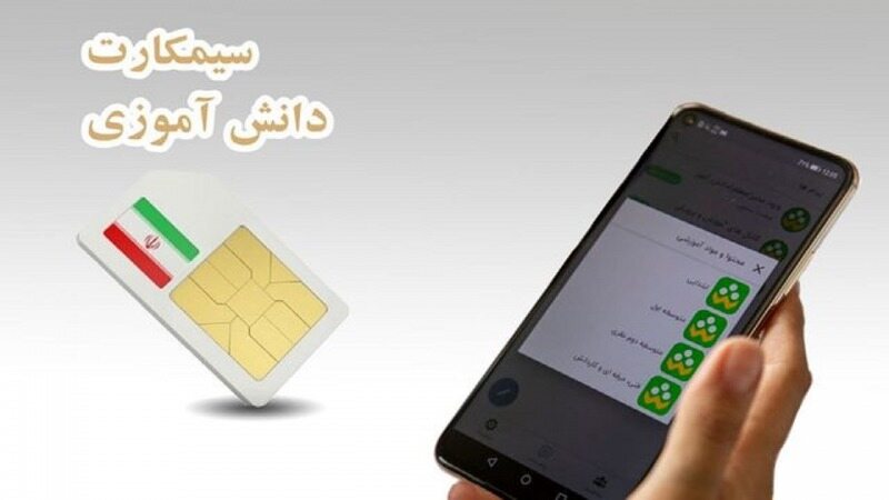 جزئیاتی از طرح جدید توزیع سیم کارت دانش‌آموزی