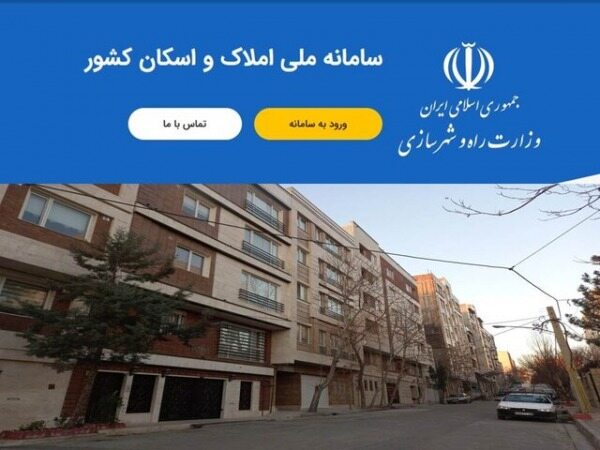 ثبت‌نام در سامانه املاک و اسکان تمدید می شود؟