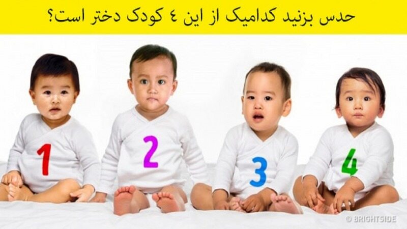 تست روانشناسی؛کدام یک از این ۴ کودک دختر است؟