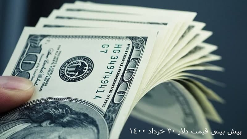 پیش‌بینی قیمت دلار یکشنبه ۳۰ خرداد ۱۴۰۰