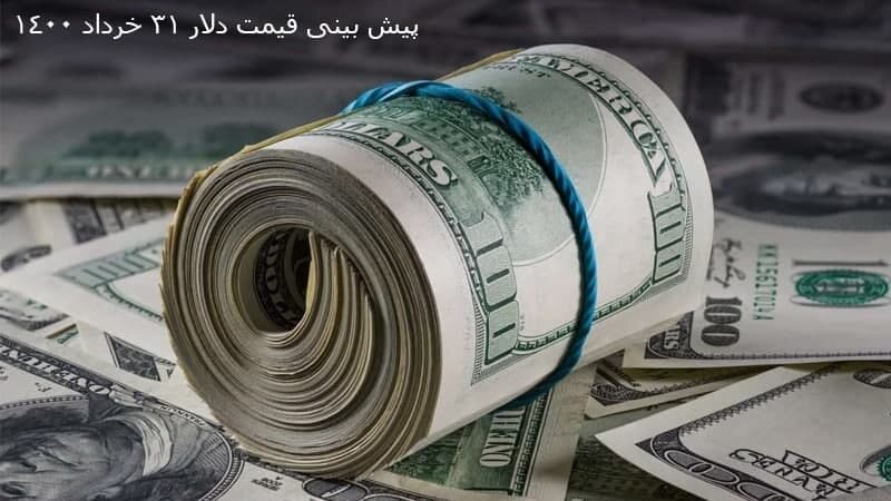 پیش‌بینی قیمت دلار امروز ۳۱ خرداد ۱۴۰۰
