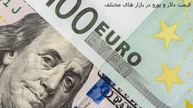 افزایش قیمت دلار و یورو در بازارهای مختلف 1 تیر 