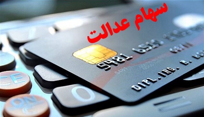 جزییاتی جدید از مرحله دوم سود سهام عدالت 