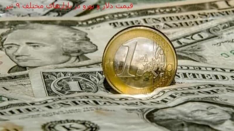 قیمت دلار و یورو در بازارهای مختلف 9 تیر