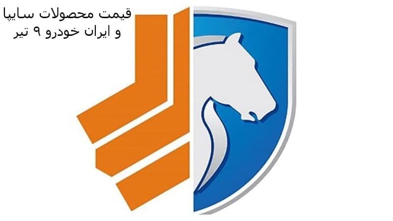 گرانی محصولات سایپا و ایران خودرو کماکان ادامه دارد