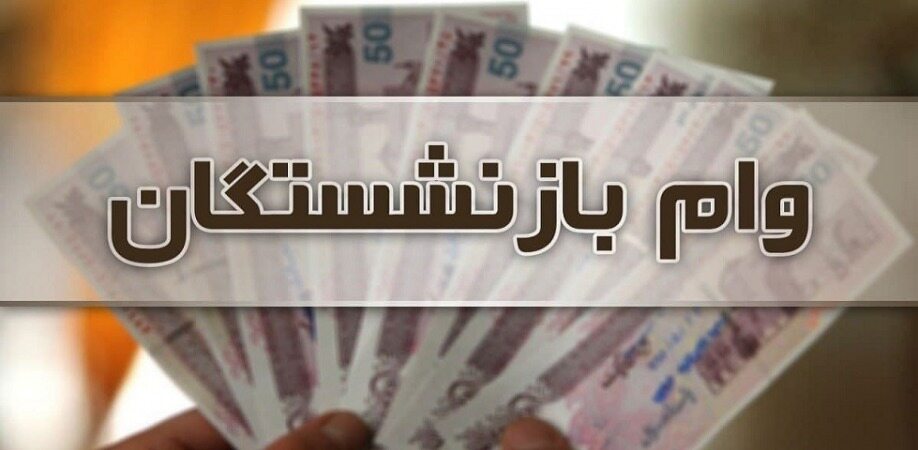 جزییاتی مهم از ثبت‌نام وام ۷ میلیونی بازنشستگان