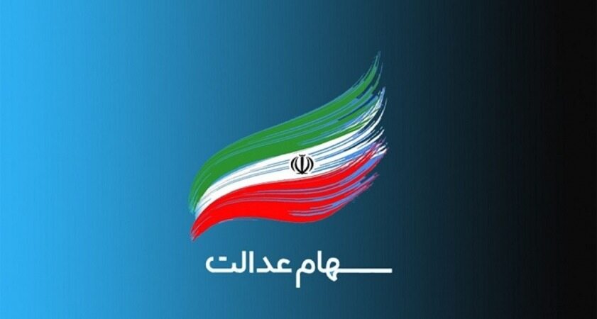 ارزش سهام عدالت امروز شنبه ۱۹ تیر ۱۴۰۰