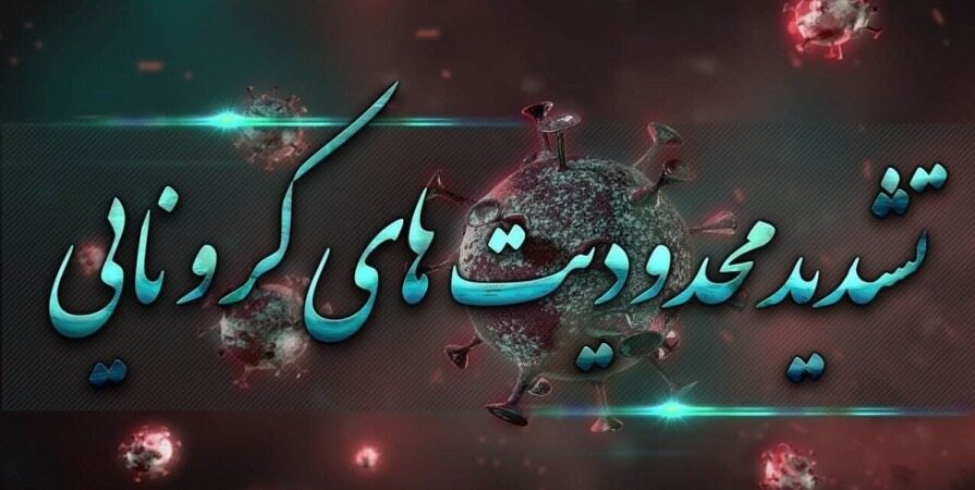 آخرین جزئیات محدودیت‌های جدید کرونایی در کشور