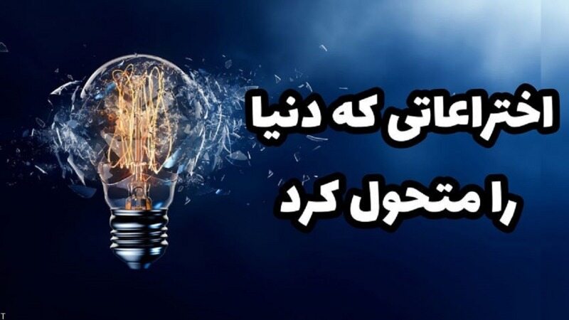 اختراعاتی که دنیا را متحول کرد +تصاویر