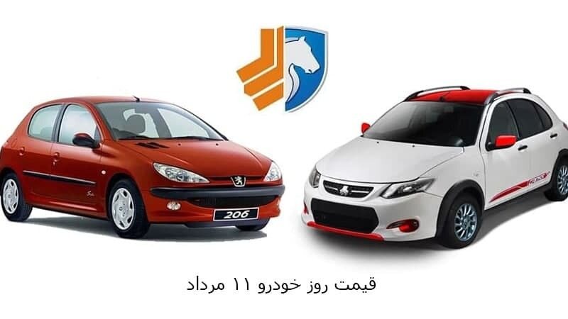 جدیدترین قیمت خودروهای ایران خودرو و سایپا 11 مرداد