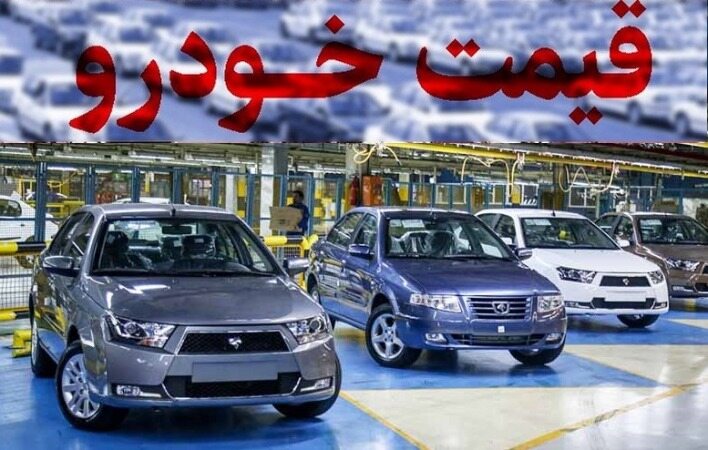 قیمت روز خودرو 16 مرداد1400