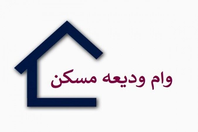 خبری خوب برای متقاضیان وام ودیعه مسکن 