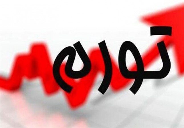 هشدار بازگشت تورم افسارگسیخته