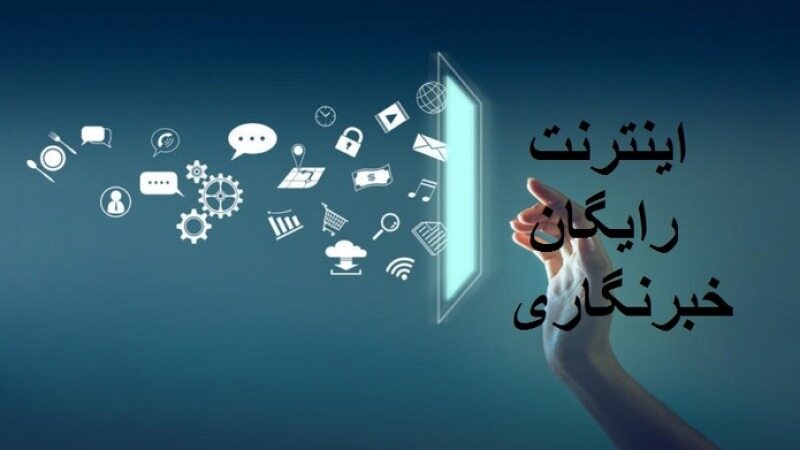اینترنت رایگان خبرنگاری را چگونه فعال کنیم/ مهلت ثبت‌نام تا پایان مردادماه