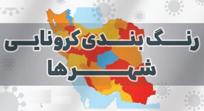 نقشه جدید رنگ بندی کرونا در کشور/هیچ شهرستانی در وضعیت آبی نیست