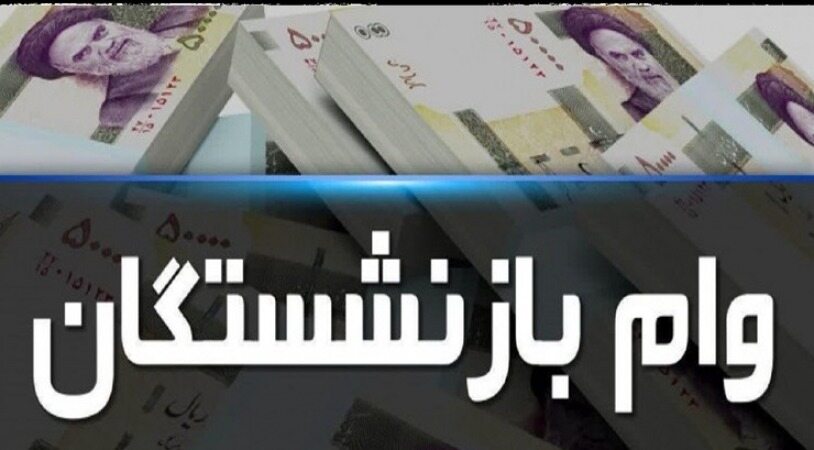 آخرین مهلت ثبت نام وام ازدواج فرزندان بازنشستگان اعلام شد