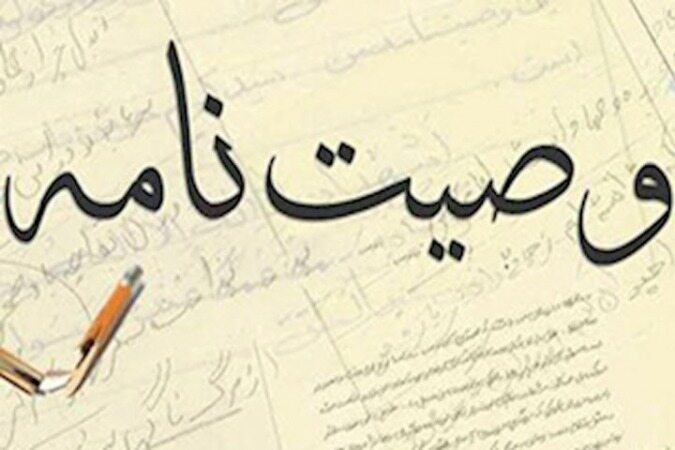 صفر تا صد چگونگی نوشتن وصیت‌نامه/ وصیت فردی که خودکشی کرده معتبر است؟