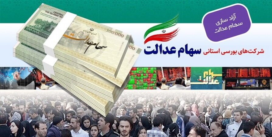 فروش خُرد سهام عدالت تکذیب شد
