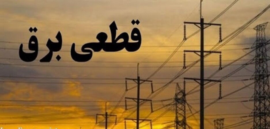 زمانبندی جدید قطع برق در مناطق مختلف پایتخت منتشر شد