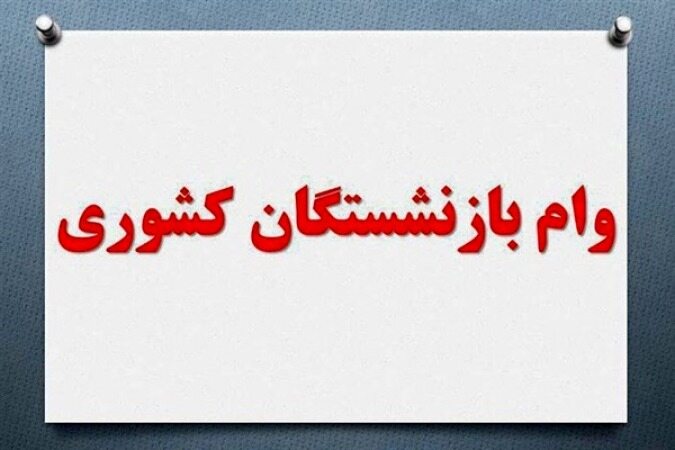 شرایط پرداخت وام ۱۰۰ میلیون تومانی بازنشستگان و مستمری بگیران اعلام شد