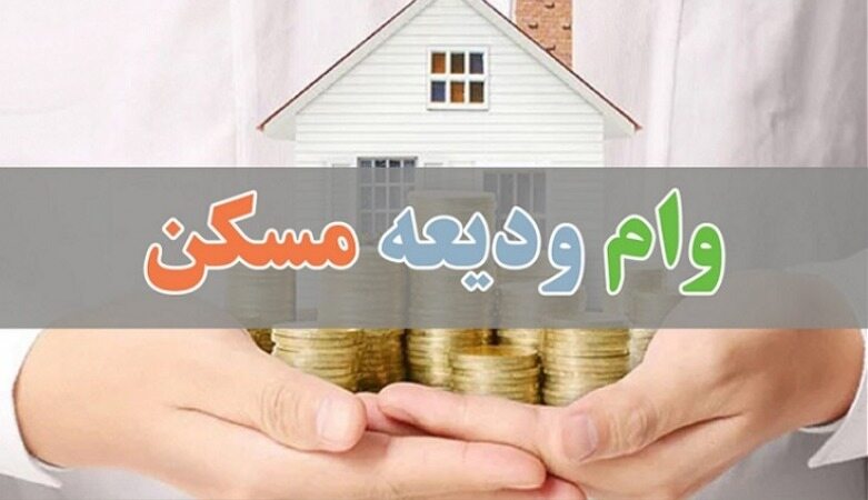 جزئیات وام ودیعه مسکن برای مستاجران نیمه دوم سال