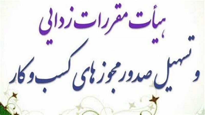 اخذ مجوز صنفی از اماکن، غیرحضوری می شود