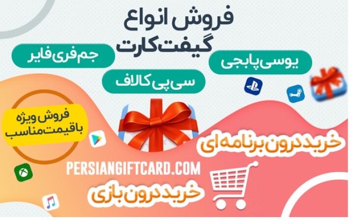 خرید گیفت کارت و ارز بازی از پرشین گیفت کارت