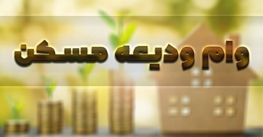 خبری مهم برای متقاضیان وام ودیعه مسکن