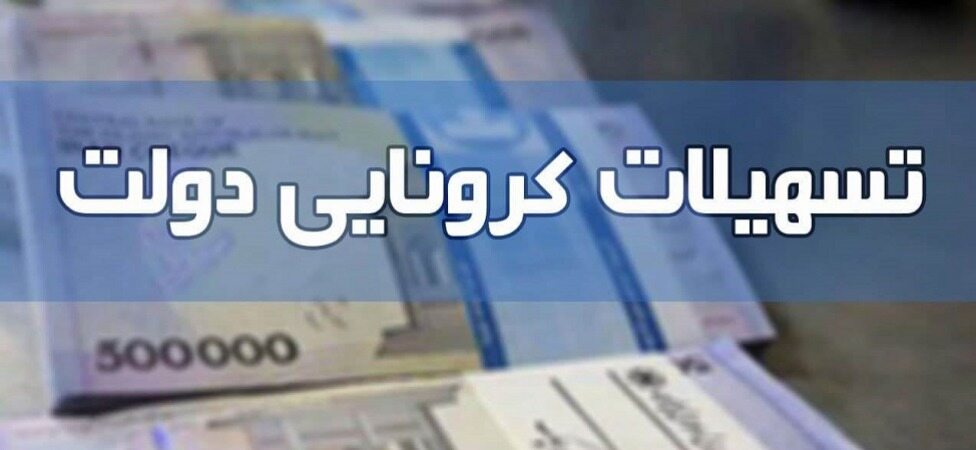 مهلت دریافت وام جدید مشاغل آسیب دیده از کرونا تمدید شد