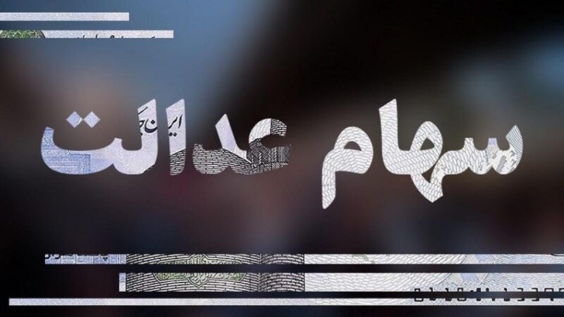 گل یا پوچ وعده اختصاص سهام عدالت به جاماندگان
