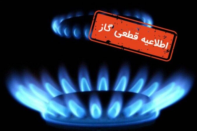 گاز مناطقی از سه شهرستان استان تهران فردا قطع خواهد شد