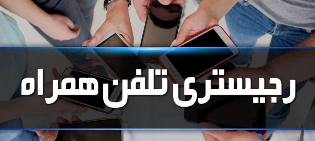 رجیستری تلفن همراه هزینه دارد؟