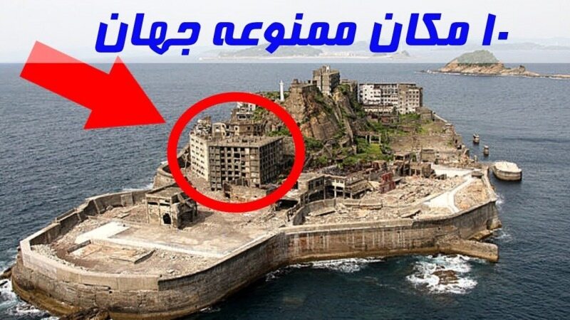۱۰ مکان‌ ممنوعه‌ جهان که هیچ گردشگری اجازه ورود به آن‌ها را ندارد