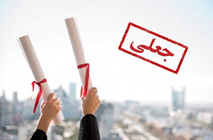 برخورد قانون با جعل‌کنندگان مدارک تحصیلی چیست؟