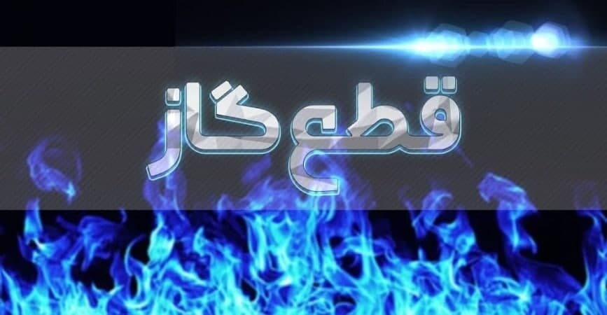 گاز محدود‌ه‌هایی از منطقه ۵ شهرداری تهران فردا به مدت ۱۰ ساعت قطع می شود